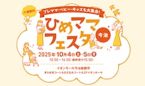 【愛媛・今治】赤ちゃんもキッズも大満足！「ひめママフェスタ」がイオンモール今治新都市で再び!!
