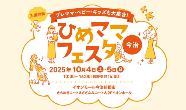 【愛媛・今治】赤ちゃんもキッズも大満足！「ひめママフェスタ」がイオンモール今治新都市で再び!!