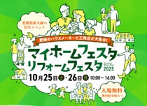 【松山開催】家づくりの最新トレンド集結！「マイホームフェスタ・リフォームフェスタ2025」10/25-26開催