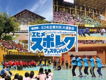 同僚と一緒に盛り上がれ！　【エヒメ スポレクフェスティバル（えひめ企業対抗大運動会）】参加企業募集中！