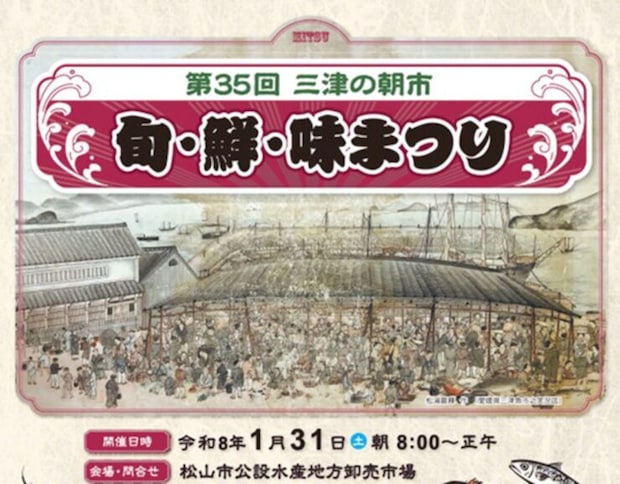 【第35回 三津の朝市「旬・鮮・味まつり」】松山市公設水産地方卸売市場で広がる旬の恵みと活気あふれる朝のひととき（愛媛/松山市）