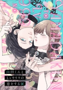 【山田くんとLv999の恋をする展 愛媛/松山市】松山初開催！100点超の原画＆録り下ろし音声で物語を追体験！