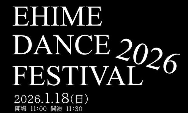 【EHIME DANCE FESTIVAL 2026】愛媛県県民文化会館に広がる躍動の瞬間！（愛媛/松山市）