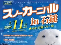 【スノーカーニバルin石鎚2026 愛媛/西条市】 抽選会・そり遊び・スキー教室も！愛媛・石鎚スキー場で雪遊び満喫！