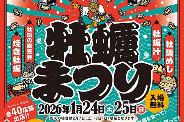 【あいなん冬の大特産品市 牡蠣まつり 愛媛/愛南町】 冬の味覚を堪能！焼き牡蠣・牡蠣汁・牡蠣めしが勢揃い