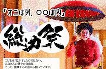 【 「オニは外、○○は内」 総力祭2026 愛媛/松山市】 鬼退治で大盛り上がり！子どもの健やかな成長を願う特別な一日