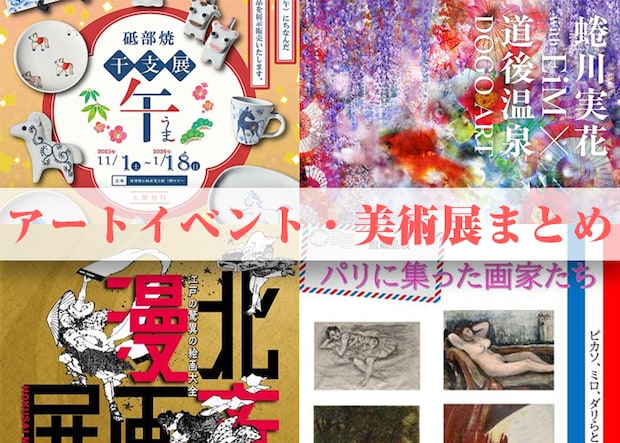 愛媛で今行くべきアートイベント特集2026｜蜷川実花・北斎・砥部焼など見逃せない展示10選