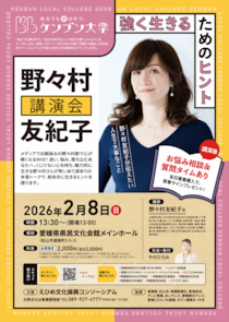【第3回ケンブン大学～地方でも夢はかなう！～野々村友紀子講演会】仕事・家族・人間関係…すべてに頑張るあなたに贈る、強く生きるためのヒント