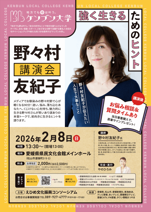 【第3回ケンブン大学～地方でも夢はかなう！～野々村友紀子講演会】仕事・家族・人間関係…すべてに頑張るあなたに贈る、強く生きるためのヒント