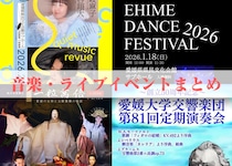 愛媛の冬を彩る音の舞台へ―心に響くライブ＆ステージ特集10選