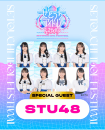 せとうちアイドルフェスティバル出演者インタビュー第１弾【STU48】