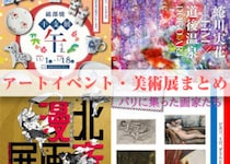 愛媛で今行くべきアートイベント特集2026｜蜷川実花・北斎・砥部焼など見逃せない展示10選