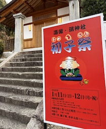 【2026年新春】松山・道後の「初子祭」現地レポート！湯神社で餅ひろい＆周辺パワースポット巡り