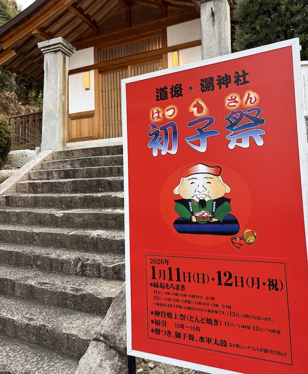【2026年新春】松山・道後の「初子祭」現地レポート！湯神社で餅ひろい＆周辺パワースポット巡り