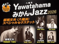 【YawatahamaみかんJazz2026】 八幡浜市民文化活動センターで心ふるえる注目のジャズコンサート（愛媛/八幡浜市）