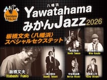 【YawatahamaみかんJazz2026】 八幡浜市民文化活動センターで心ふるえる注目のジャズコンサート（愛媛/八幡浜市）