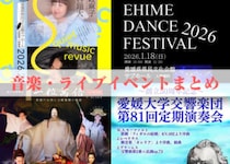 愛媛の冬を彩る音の舞台へ―心に響くライブ＆ステージ特集10選