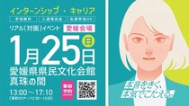 【キャリタス就活フォーラム インターンシップ・キャリア 愛媛会場】就活準備まるっとサポートイベント（愛媛/松山市）