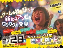 【eスポーツフェスティバル「ポプカルえひめ」】愛媛県県民文化会館で体験する新しい遊びの世界、家族で楽しむ特別な一日（愛媛/松山市）