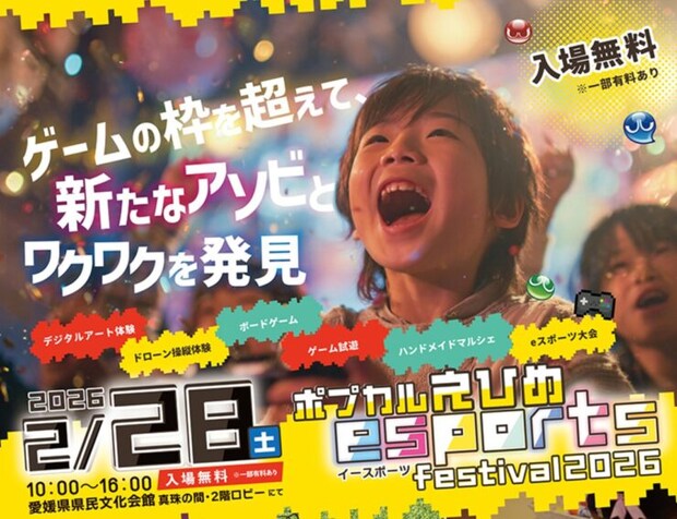 【eスポーツフェスティバル「ポプカルえひめ」】愛媛県県民文化会館で体験する新しい遊びの世界、家族で楽しむ特別な一日(愛媛/松山市)