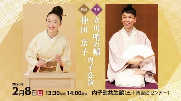 【立川晴の輔・神田京子 内子公演】 内子町共生館で伝統話芸の競演に心が弾むひとときを（愛媛/内子町）