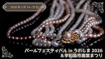 【パールフェスティバルinうわじま2026＆宇和島市産業まつり】世界に誇る宇和島真珠がずらり！宝石と一期一会を楽しもう（愛媛/宇和島市）