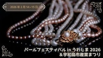 【パールフェスティバルinうわじま2026＆宇和島市産業まつり】世界に誇る宇和島真珠がずらり！宝石と一期一会を楽しもう（愛媛/宇和島市）