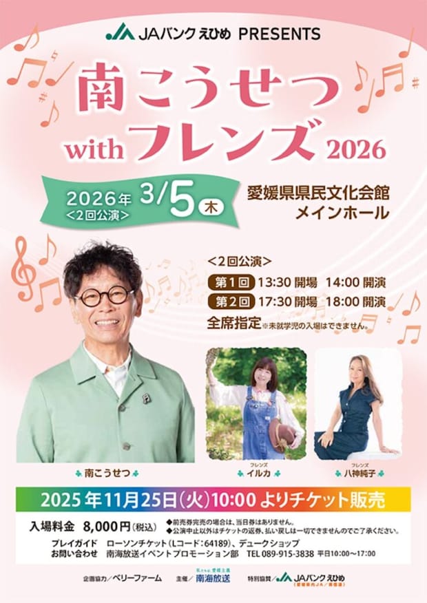 【JAバンクえひめ PRESENTS 南こうせつwithフレンズ2026】毎回恒例のコンサート（愛媛/松山市）