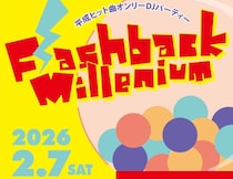 【Flashback Millennium vol.5】懐かしの平成ヒットソングで盛り上がる夜！ 音楽好きのDJパーティ初体験にもオススメ（愛媛/松山市）