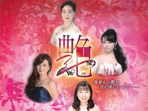 【艶 クラシコ Vol.3 ～幾重もの艶を音の珠にのせて～】萬翠荘で心に響く特別な音楽体験！ クラシックとシャンソンが彩る2026年のバレンタイン（愛媛/松山市）