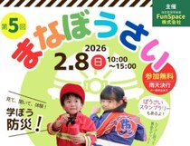 【第5回 まなぼうさいinウェルピア伊予＆IYO夢みらい館2026 愛媛/伊予市】 見て、聞いて、体験！ 学ぼう防災！