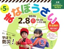 【第5回 まなぼうさいinウェルピア伊予＆IYO夢みらい館2026 愛媛/伊予市】 見て、聞いて、体験！ 学ぼう防災！