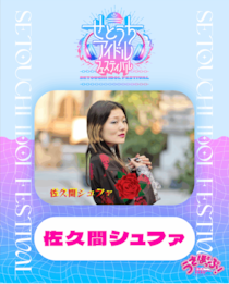 せとうちアイドルフェスティバル出演者インタビュー第３弾【佐久間シュファ】｜表情で魅せる姫路発ソロアイドルの挑戦