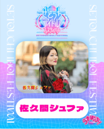 せとうちアイドルフェスティバル出演者インタビュー第３弾【佐久間シュファ】｜表情で魅せる姫路発ソロアイドルの挑戦