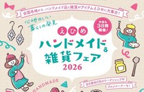 【えひめハンドメイド＆雑貨フェア2026】全国の作家210店が集結！ お気に入りを見つける特別な3日間（愛媛/松山市）