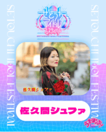 せとうちアイドルフェスティバル出演者インタビュー第３弾【佐久間シュファ】｜表情で魅せる姫路発ソロアイドルの挑戦