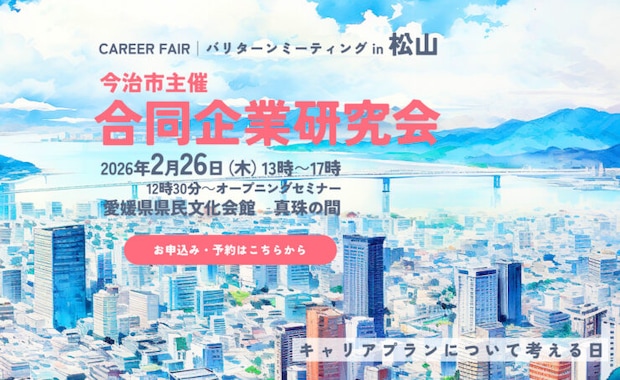 2月26日開催|愛媛・松山で今治の優良企業30社が集結!「バリターンミーティング in 松山」完全ガイド