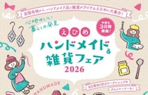 【えひめハンドメイド＆雑貨フェア2026】全国の作家210店が集結！ お気に入りを見つける特別な3日間（愛媛/松山市）