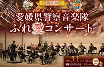 【第19回 愛媛県警察音楽隊ふれ愛コンサート】松山市民会館で家族や友人と特別な音楽体験を（愛媛/松山市）