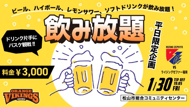 金曜夜限定飲み放題プラン