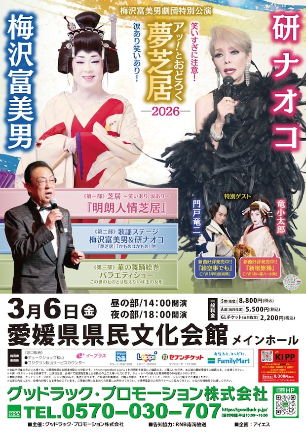 梅沢富美男劇団特別公演 梅沢富美男＆研ナオコ「アッ！とおどろく夢芝居2026」