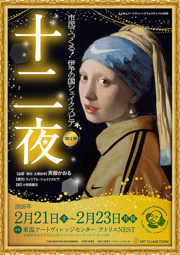 伊予の国シェイクスピア第4弾「十二夜」