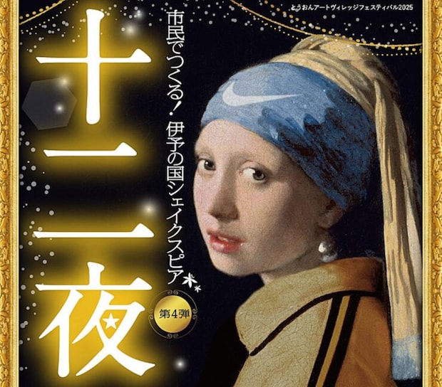 【伊予の国シェイクスピア第4弾「十二夜」】東温アートヴィレッジセンターで名作喜劇を鑑賞しよう（愛媛/東温市）