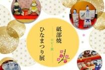 【砥部焼ひなまつり展】 手作りの温もりと伝統美が彩る春、砥部焼伝統産業会館で出会う特別なひなまつり（愛媛/砥部町）