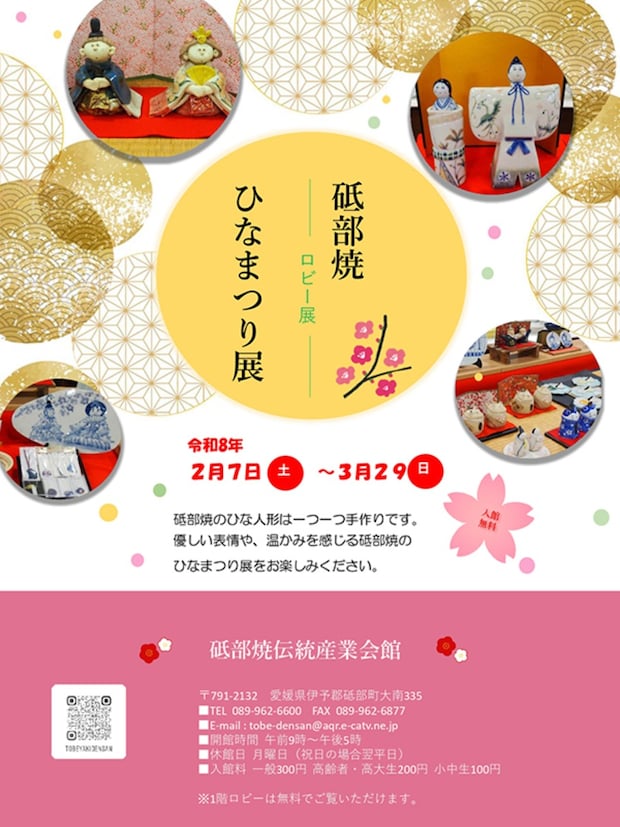 砥部焼ひなまつり展