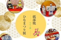 【砥部焼ひなまつり展】 手作りの温もりと伝統美が彩る春、砥部焼伝統産業会館で出会う特別なひなまつり（愛媛/砥部町）