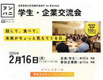愛媛で就活を有利に進める方法｜プンパニ学生・企業交流会を紹介