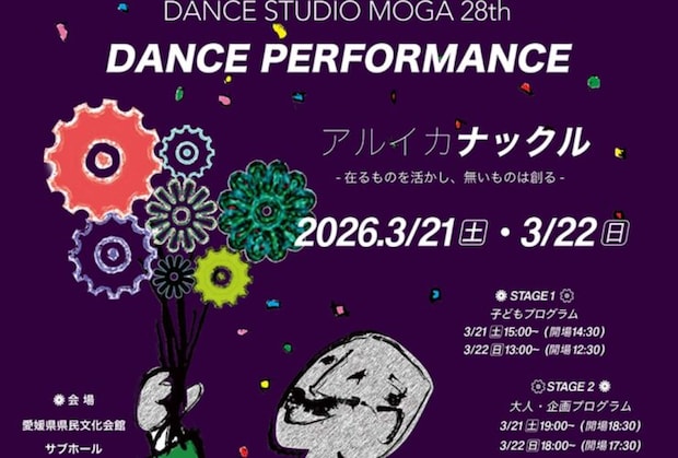 【DANCE STUDIO MOGA 28th DANCE PERFORMANCE アルイカナックル】愛媛県県民文化会館で、感動と驚きが詰まったダンス発表会を楽しもう（愛媛/松山市）