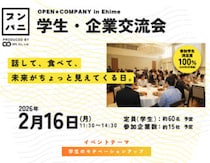 愛媛で就活を有利に進める方法｜プンパニ学生・企業交流会を紹介