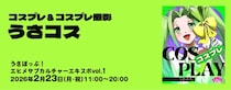 コスプレイベント「うさコス」完全ガイド｜撮影会・チケット情報